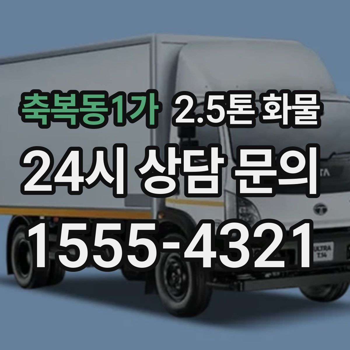 축복동1가 2.5톤 화물