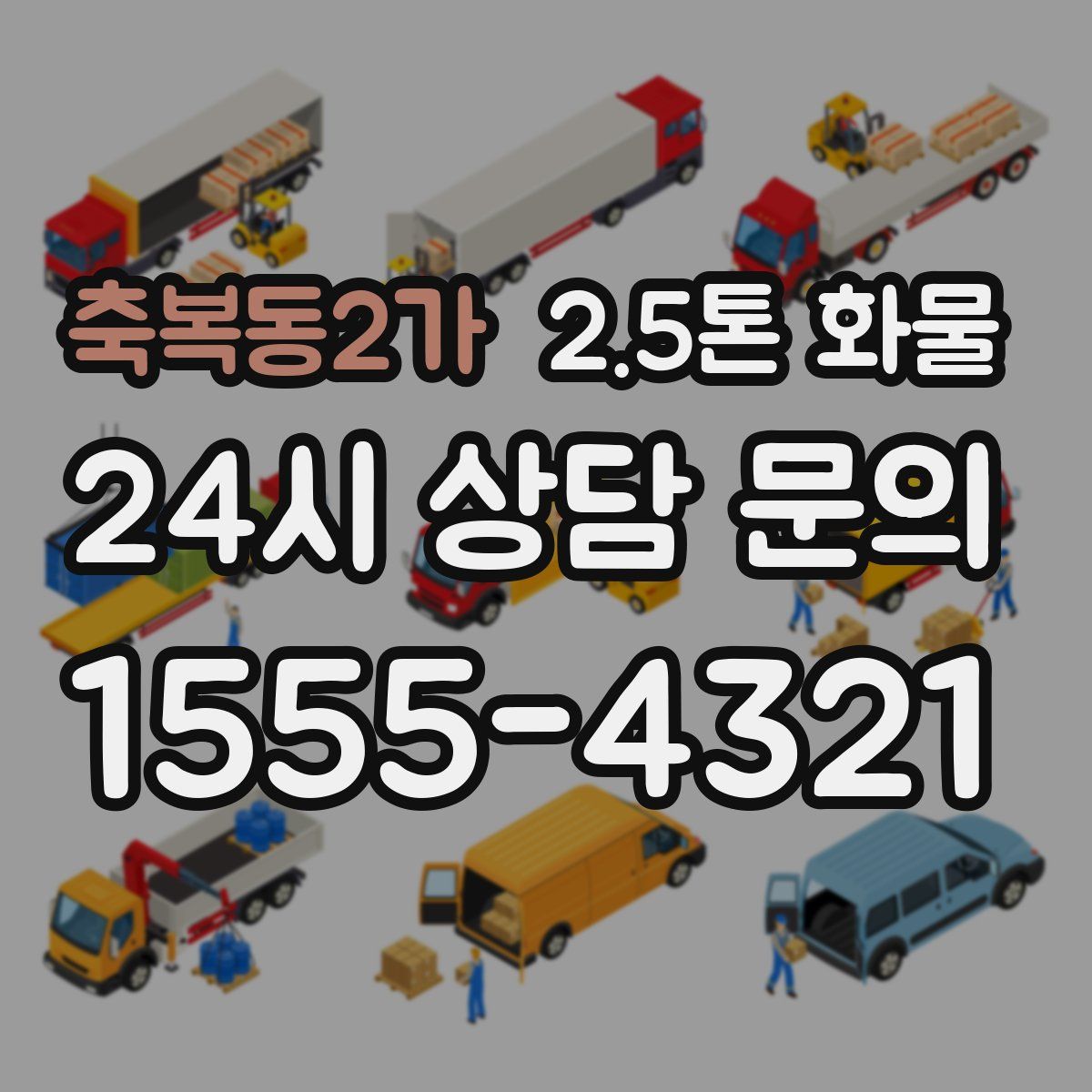 축복동2가 2.5톤 화물