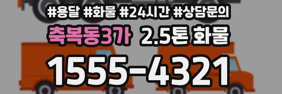 축복동3가 2.5톤 화물