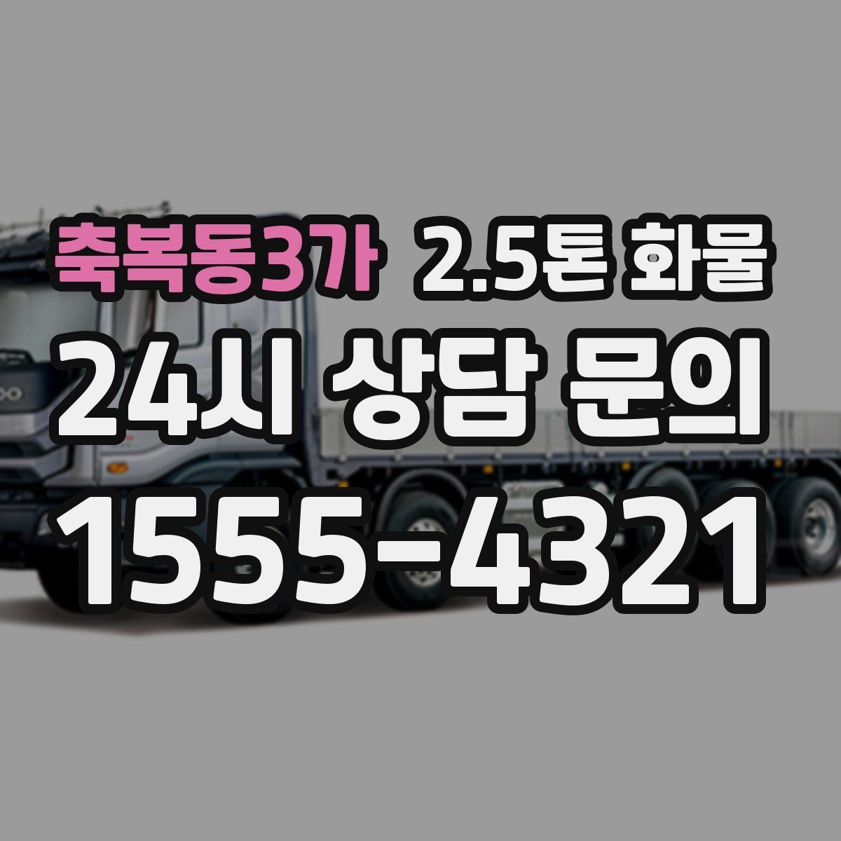 축복동3가 2.5톤 화물
