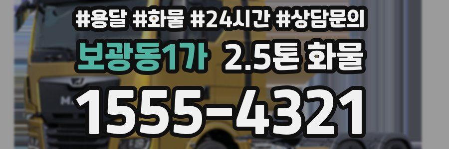 보광동1가 2.5톤 화물