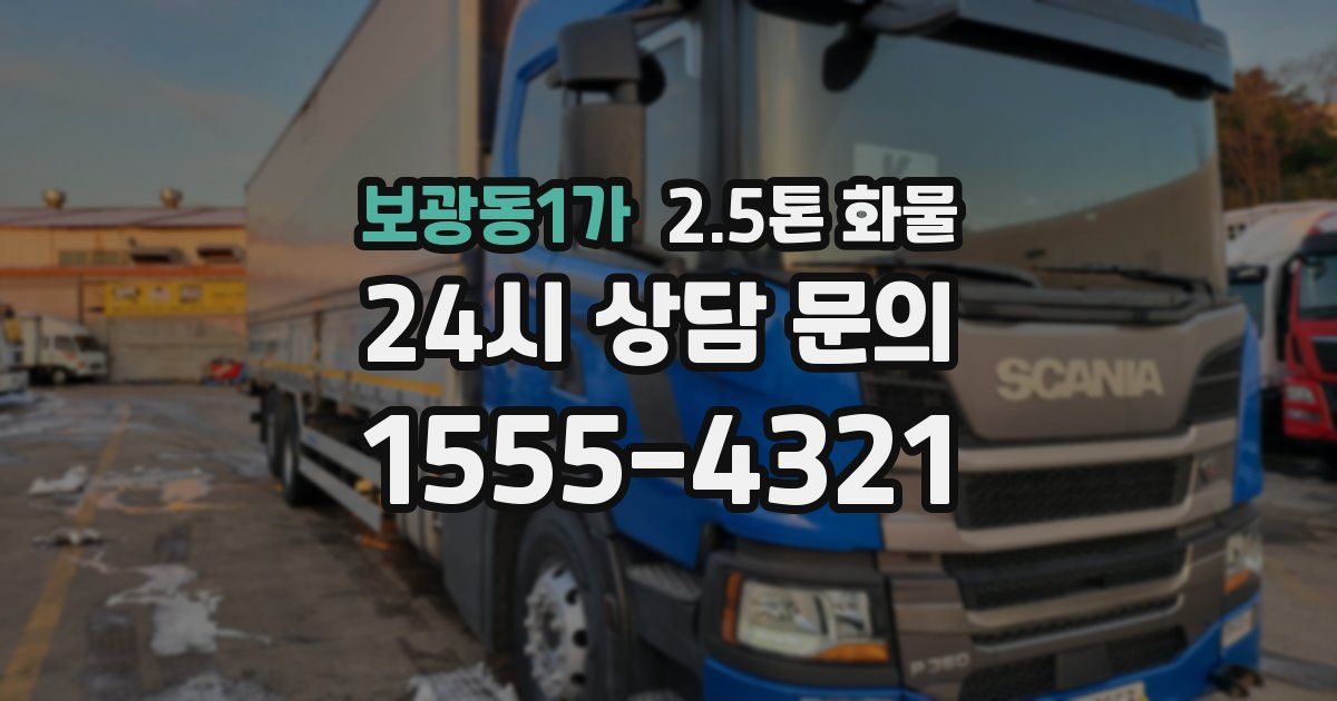 보광동1가 2.5톤 화물