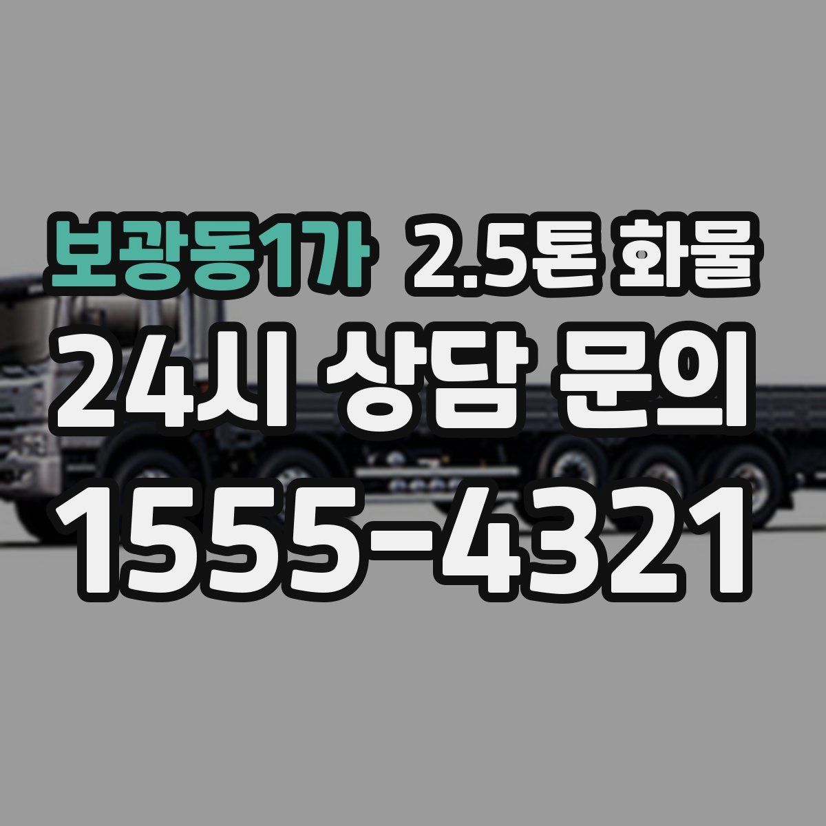 보광동1가 2.5톤 화물