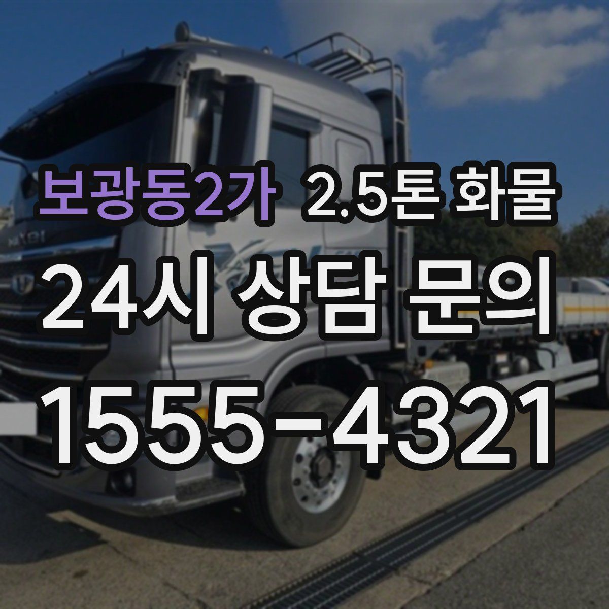 보광동2가 2.5톤 화물
