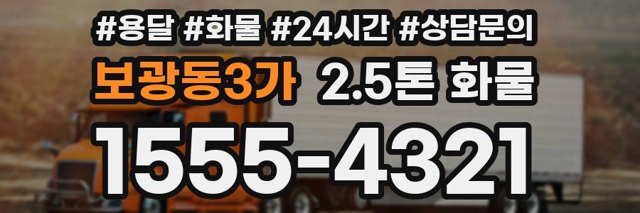 보광동3가 2.5톤 화물
