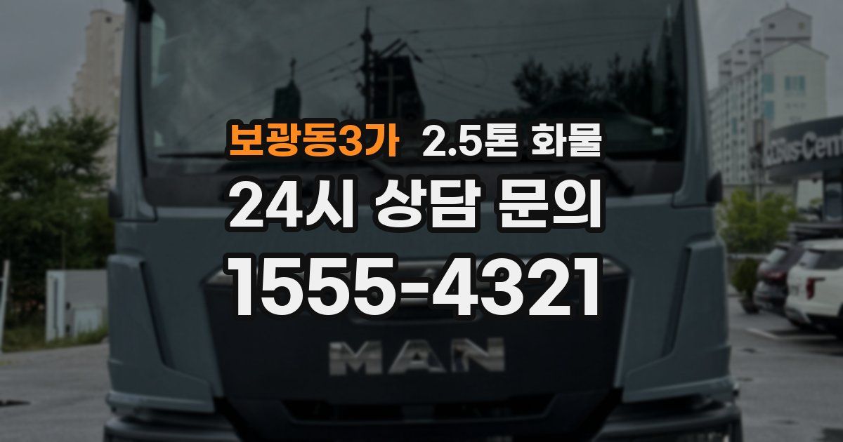보광동3가 2.5톤 화물