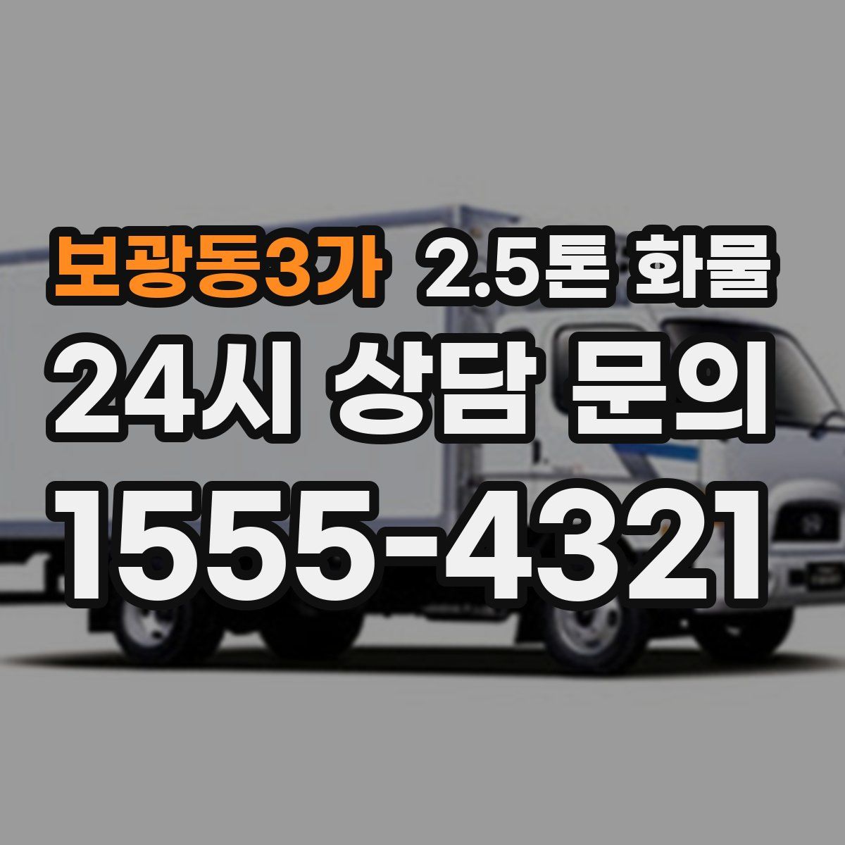 보광동3가 2.5톤 화물