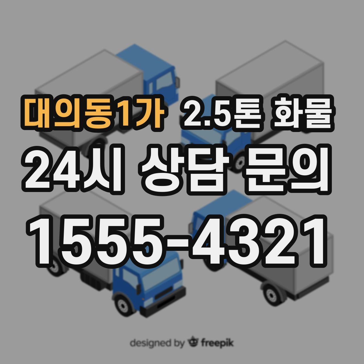 대의동1가 2.5톤 화물