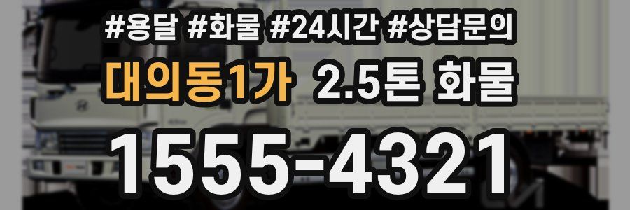 대의동1가 2.5톤 화물