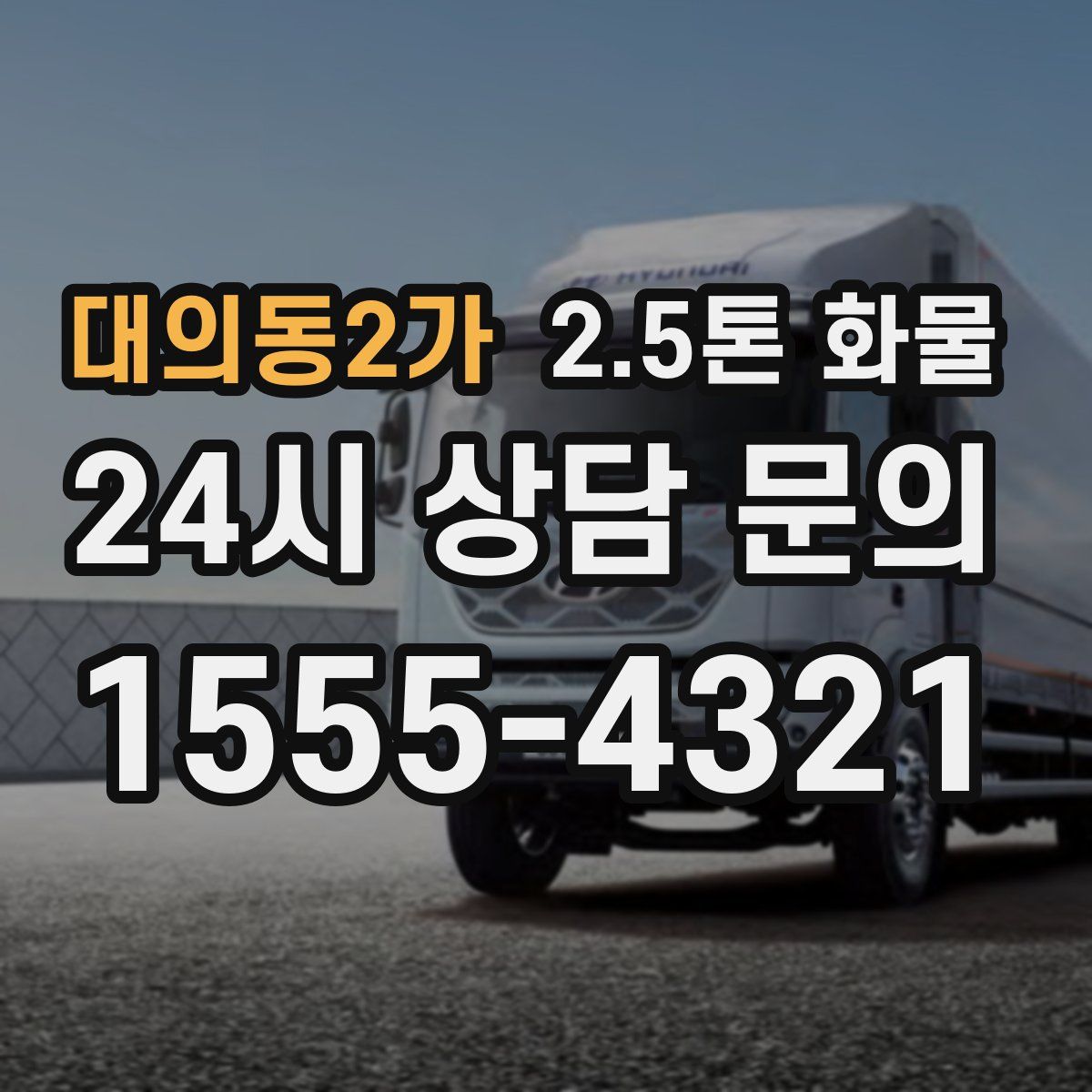 대의동2가 2.5톤 화물