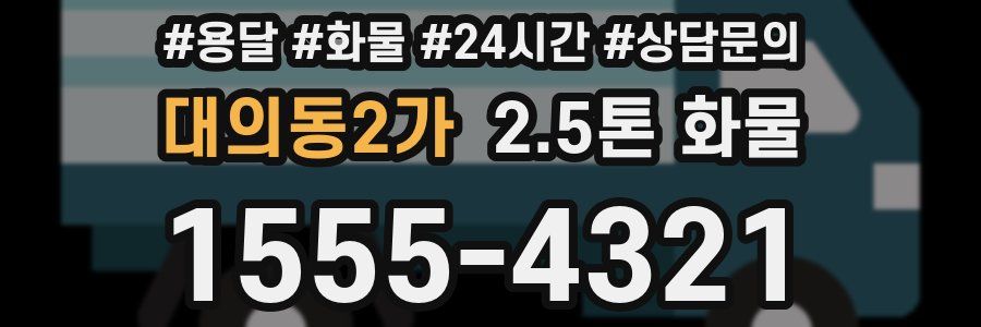 대의동2가 2.5톤 화물