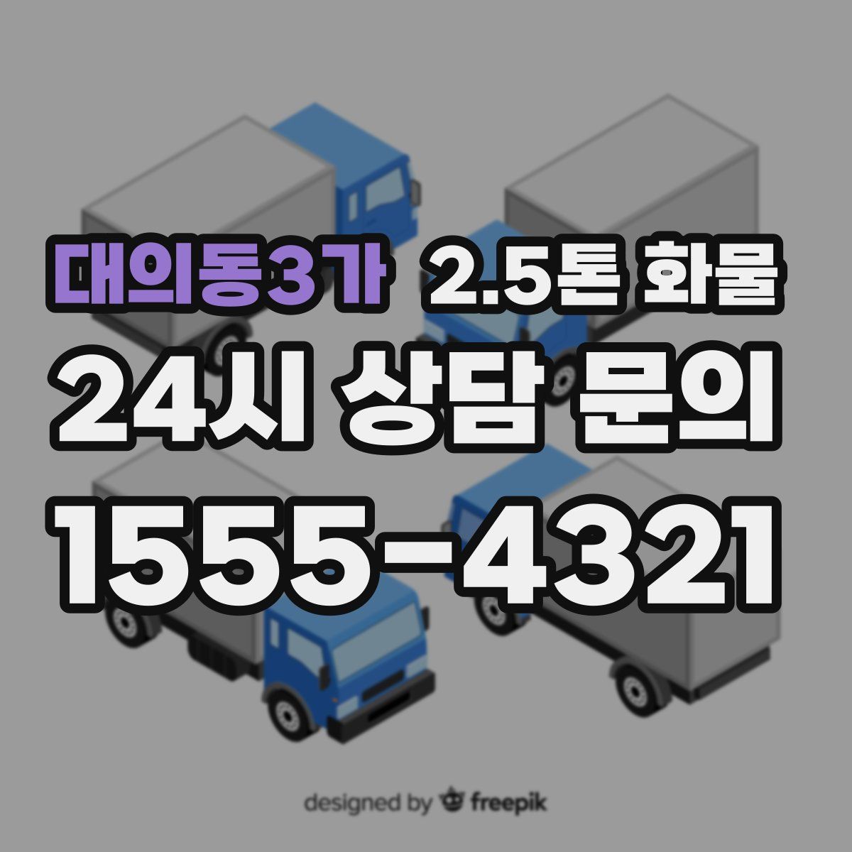 대의동3가 2.5톤 화물