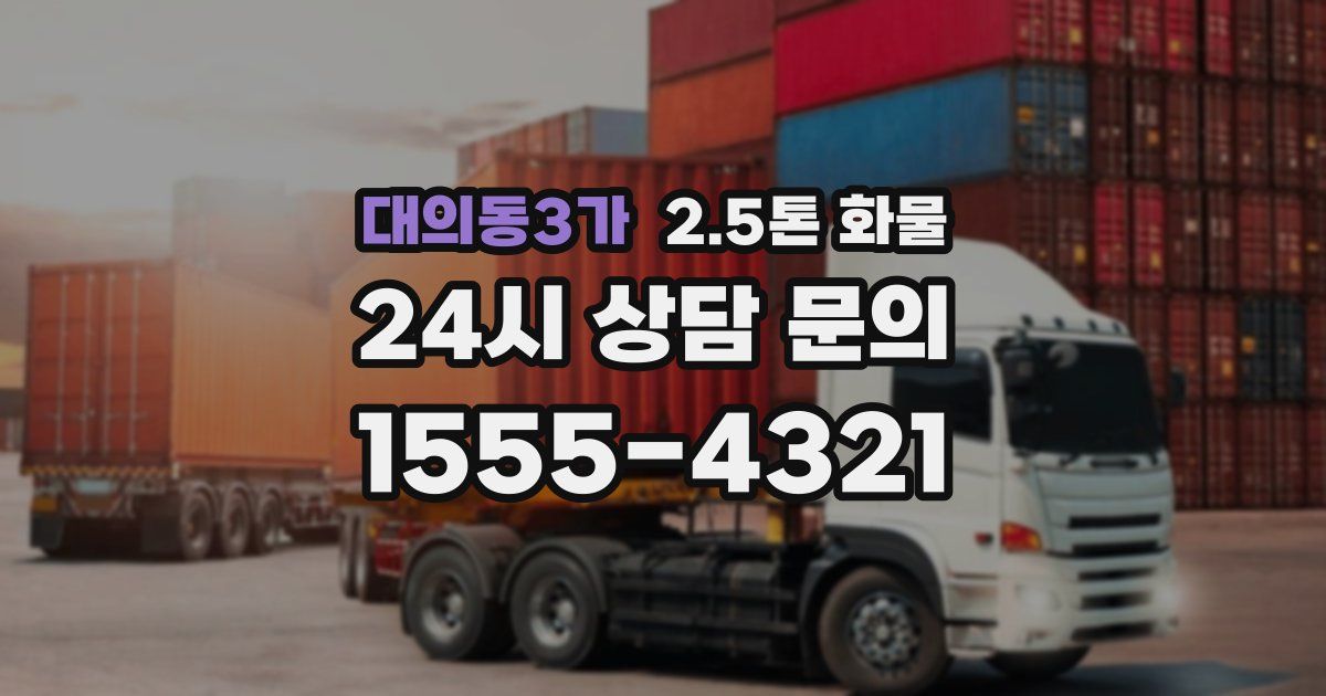 대의동3가 2.5톤 화물