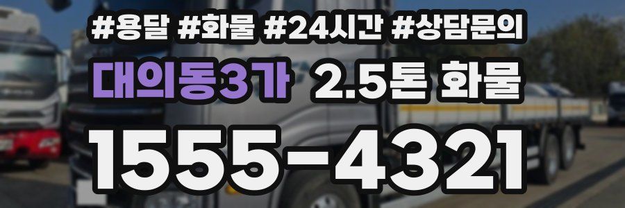 대의동3가 2.5톤 화물