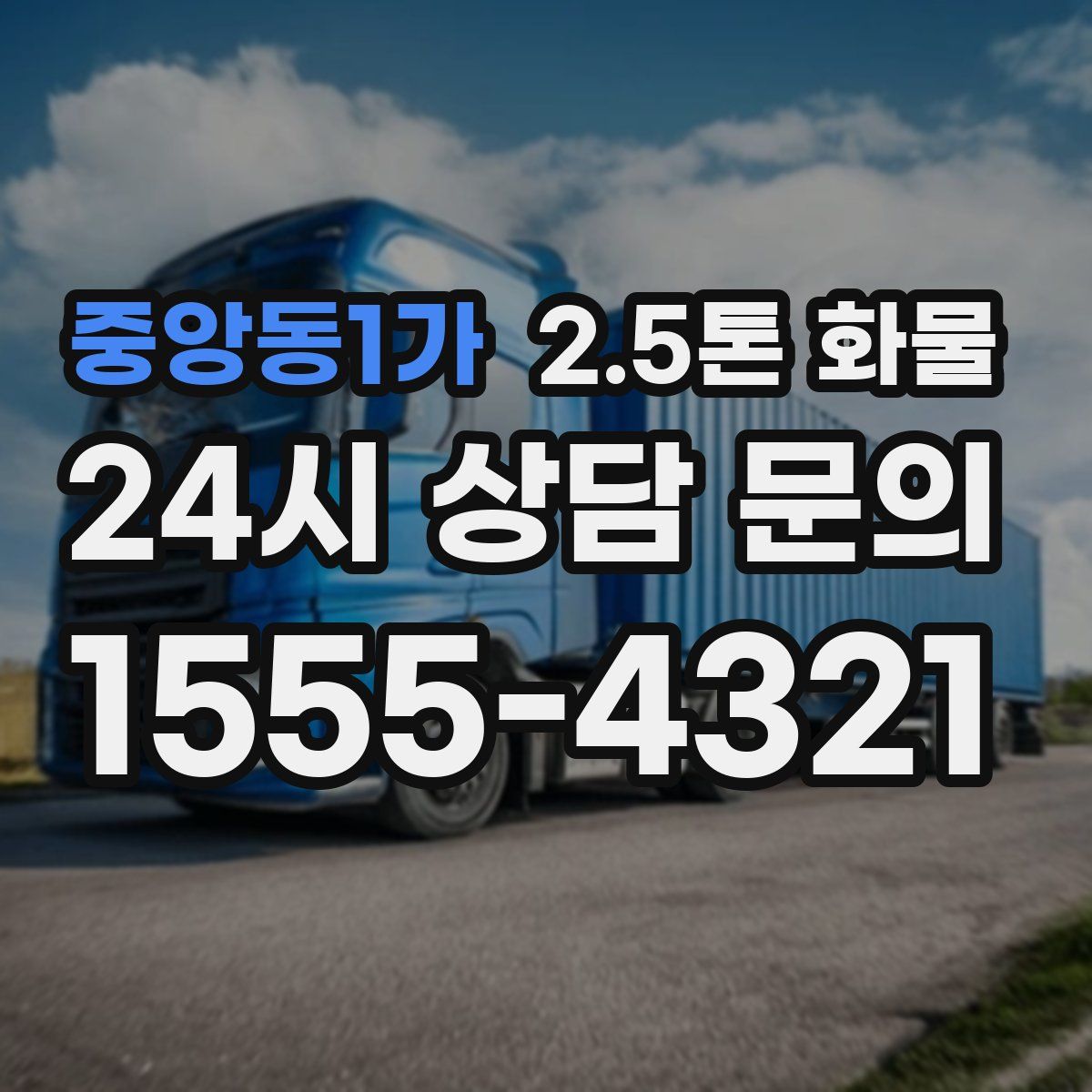 중앙동1가 2.5톤 화물