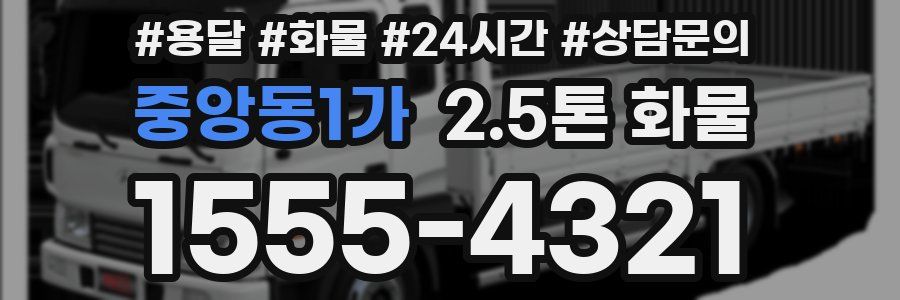 중앙동1가 2.5톤 화물