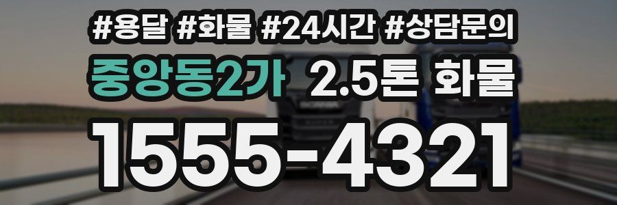 중앙동2가 2.5톤 화물