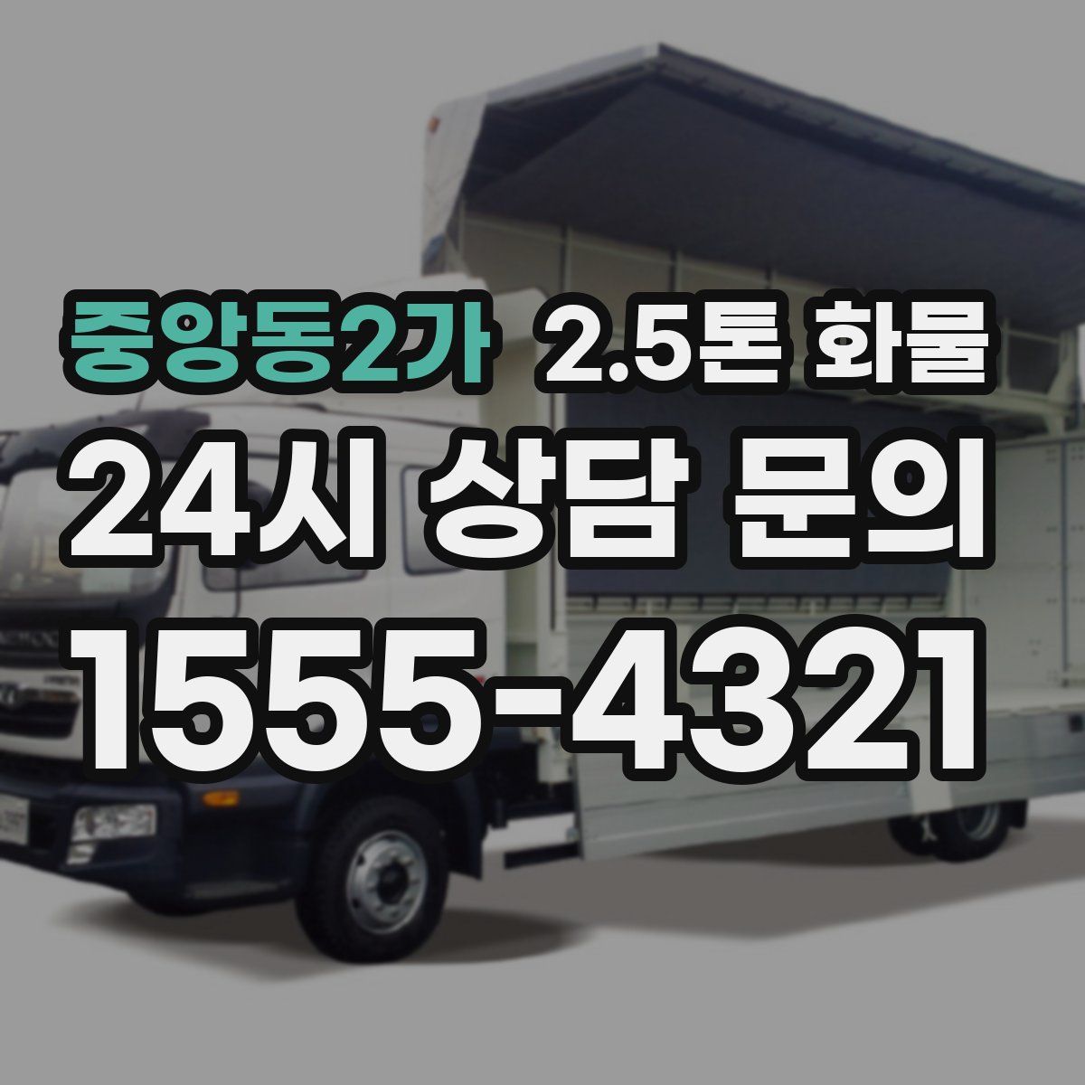 중앙동2가 2.5톤 화물