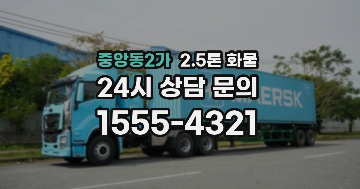 중앙동2가 2.5톤 화물