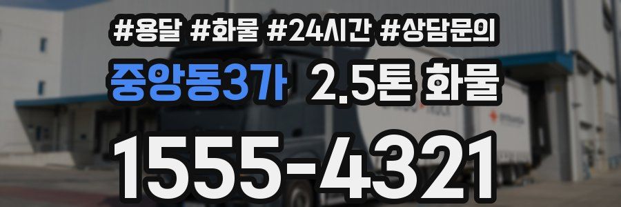 중앙동3가 2.5톤 화물