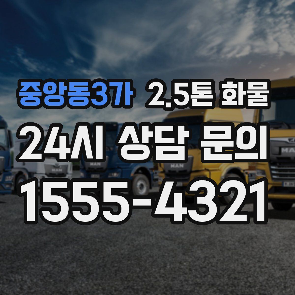 중앙동3가 2.5톤 화물