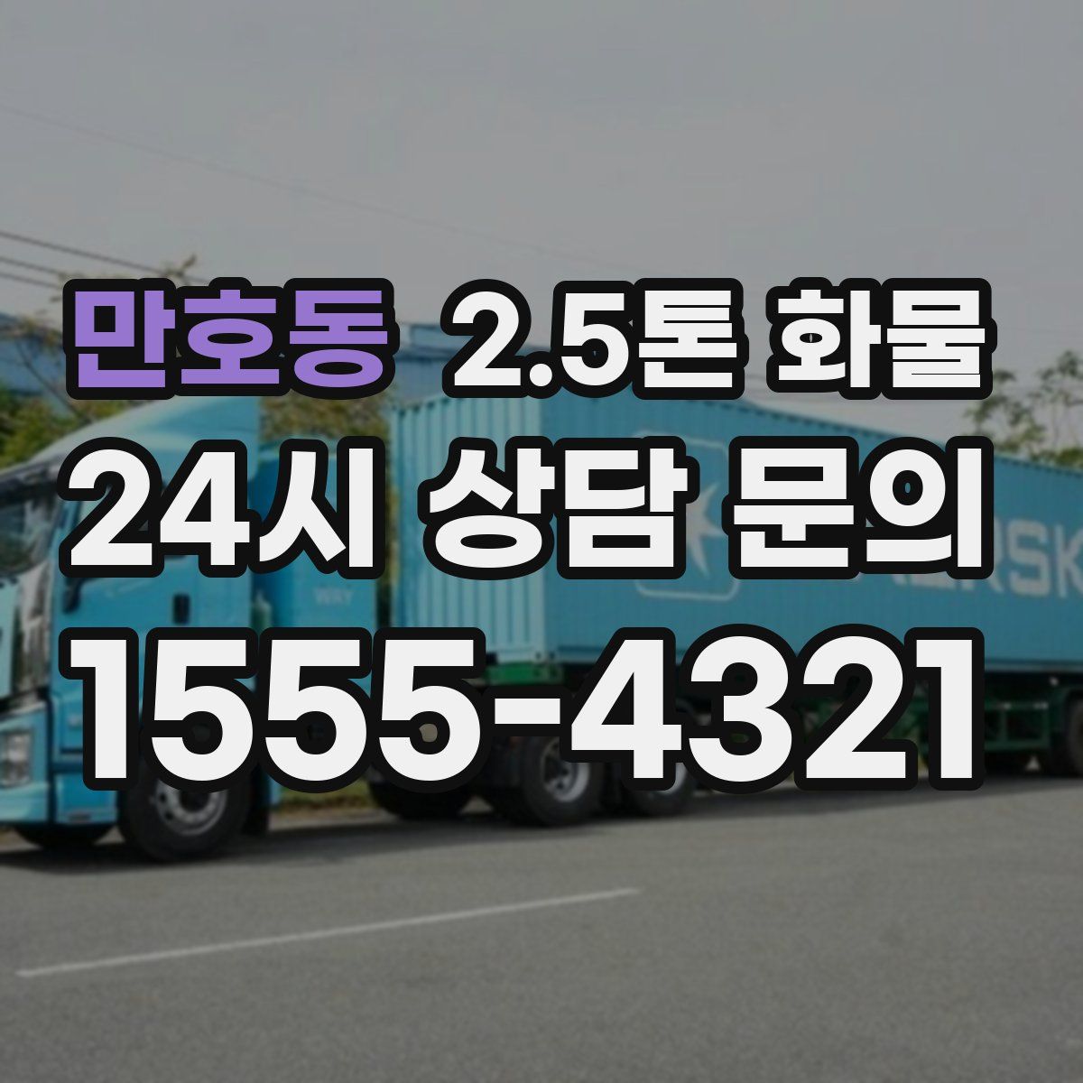 만호동 2.5톤 화물