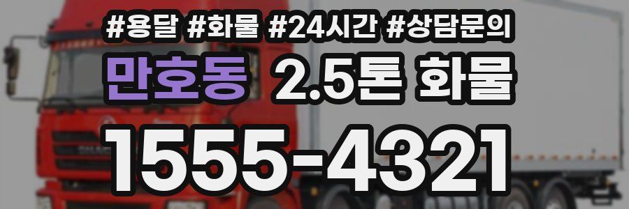 만호동 2.5톤 화물