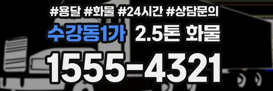 수강동1가 2.5톤 화물