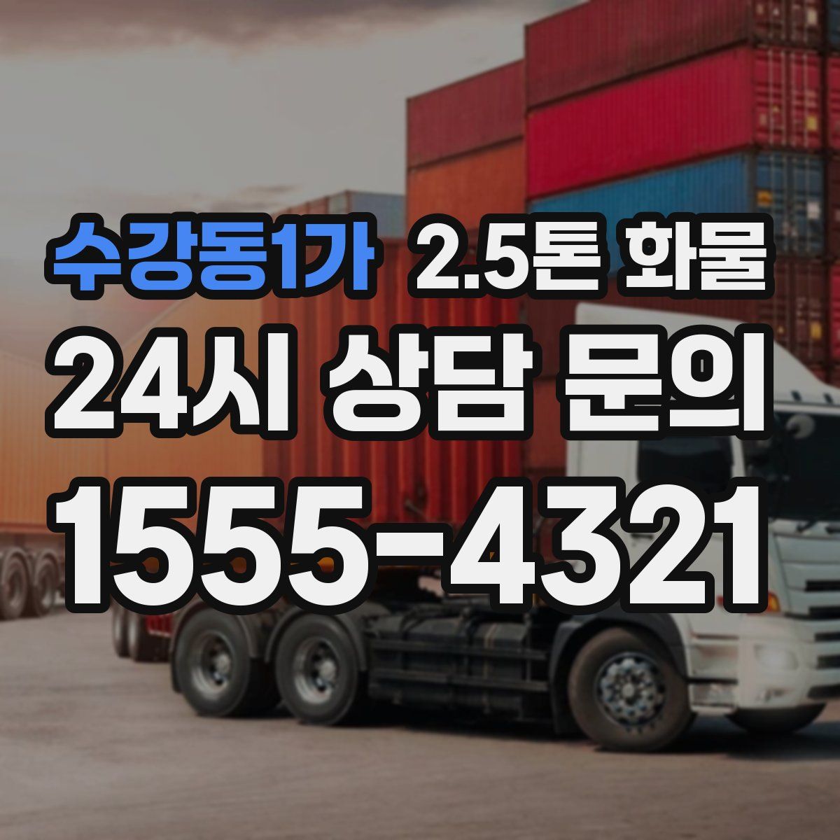 수강동1가 2.5톤 화물