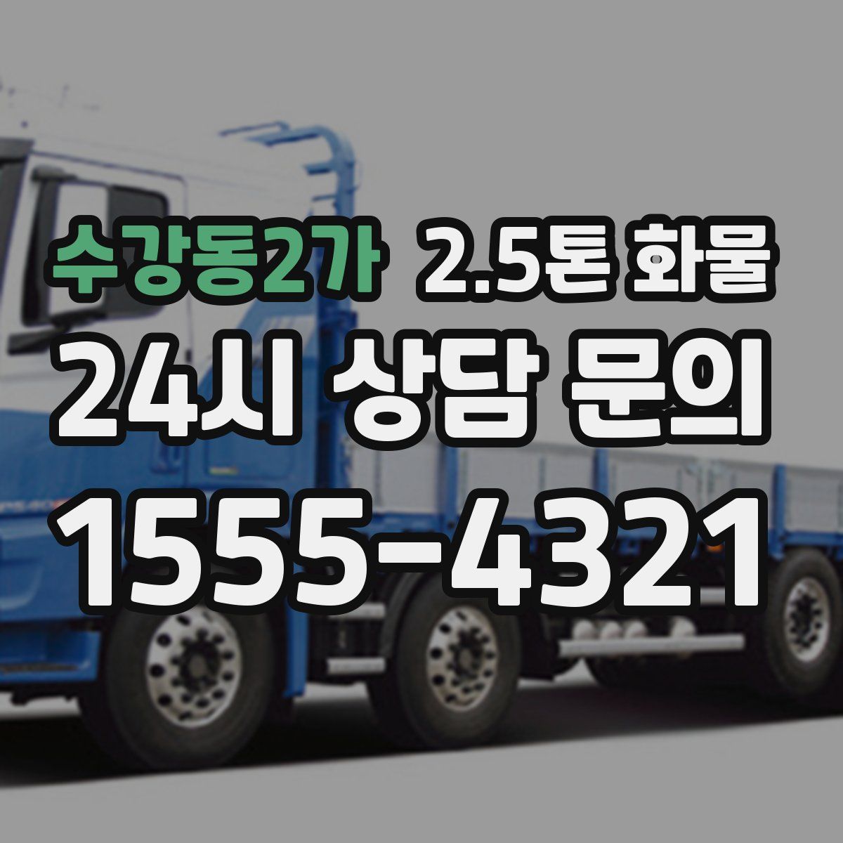 수강동2가 2.5톤 화물