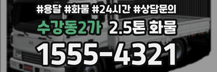 수강동2가 2.5톤 화물