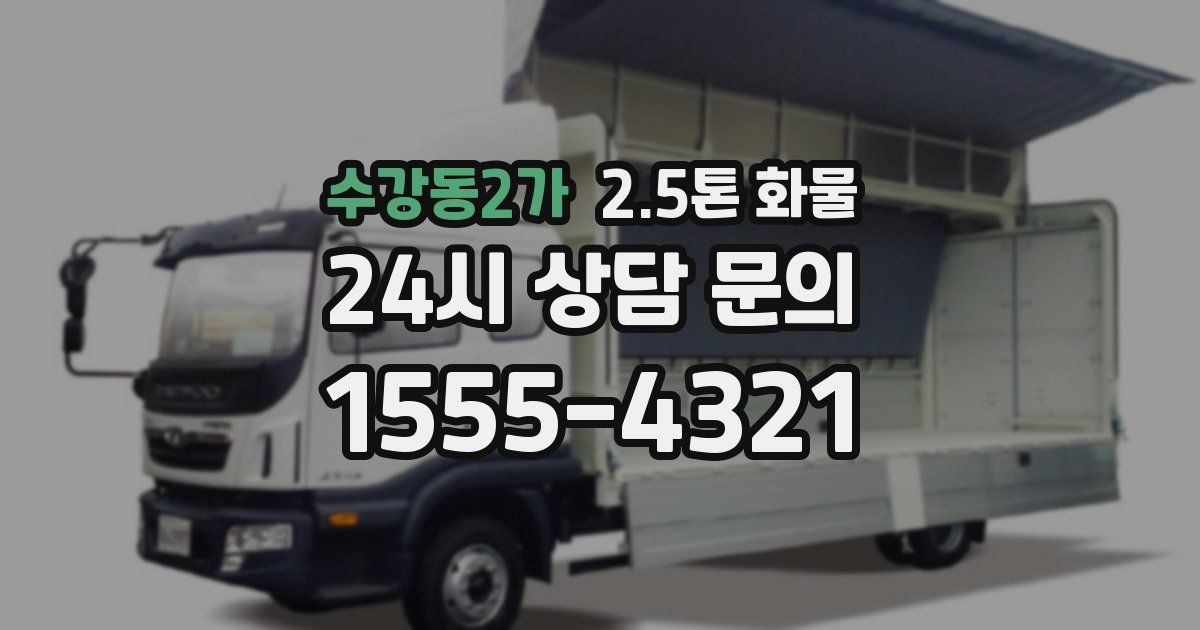 수강동2가 2.5톤 화물