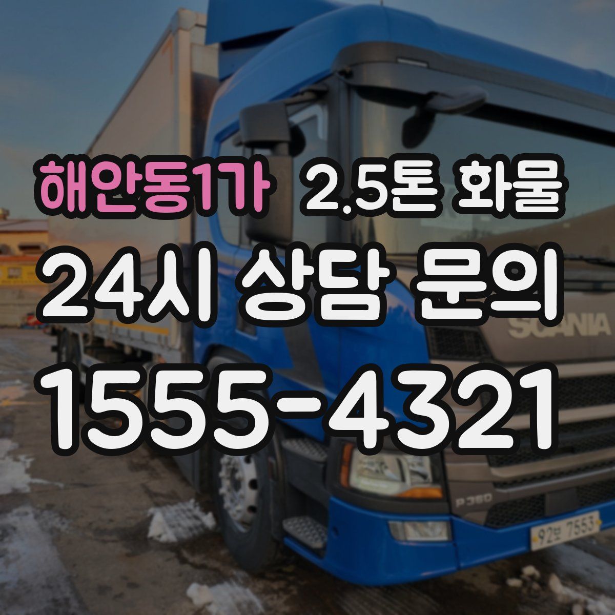 해안동1가 2.5톤 화물