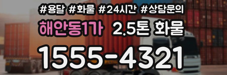해안동1가 2.5톤 화물