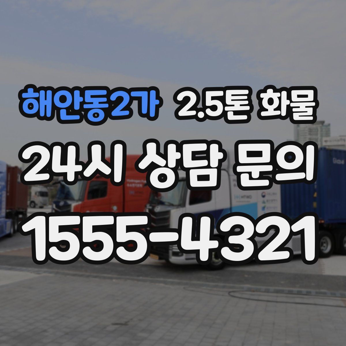 해안동2가 2.5톤 화물
