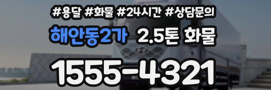 해안동2가 2.5톤 화물