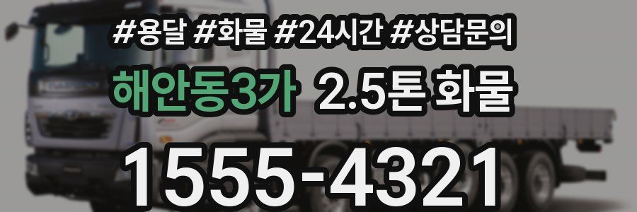 해안동3가 2.5톤 화물