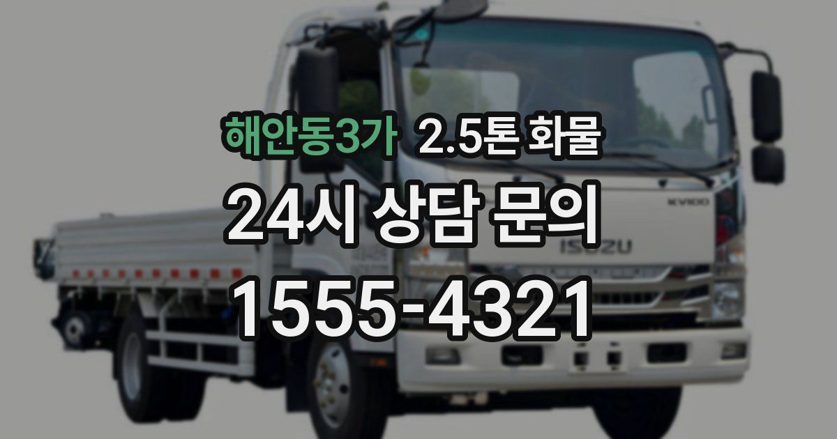 해안동3가 2.5톤 화물