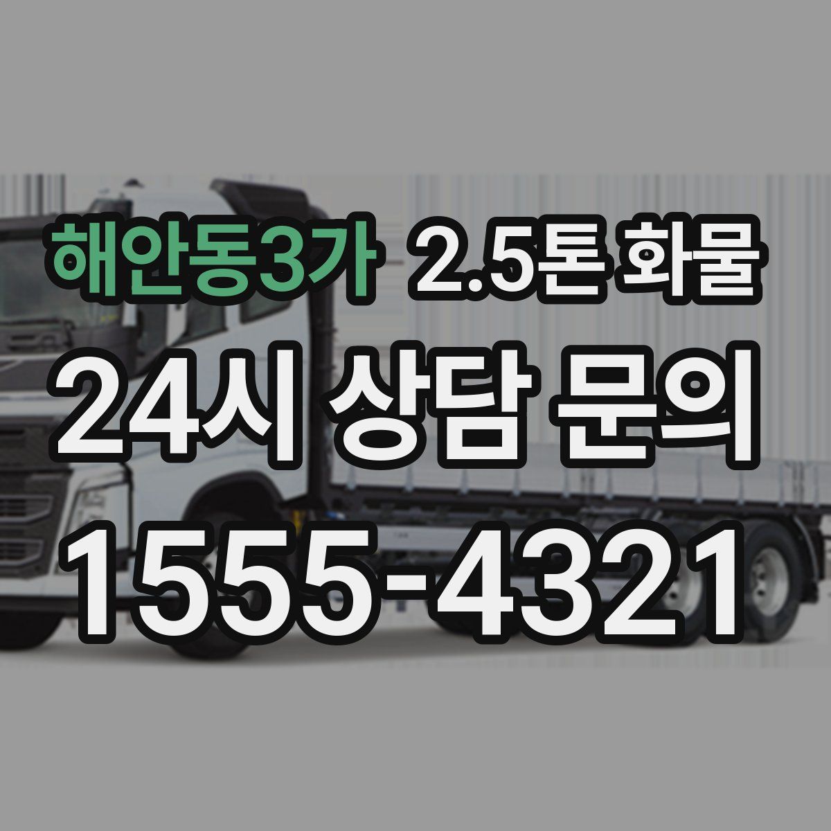 해안동3가 2.5톤 화물