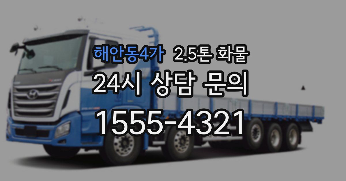 해안동4가 2.5톤 화물