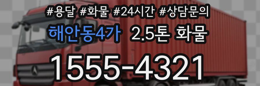해안동4가 2.5톤 화물