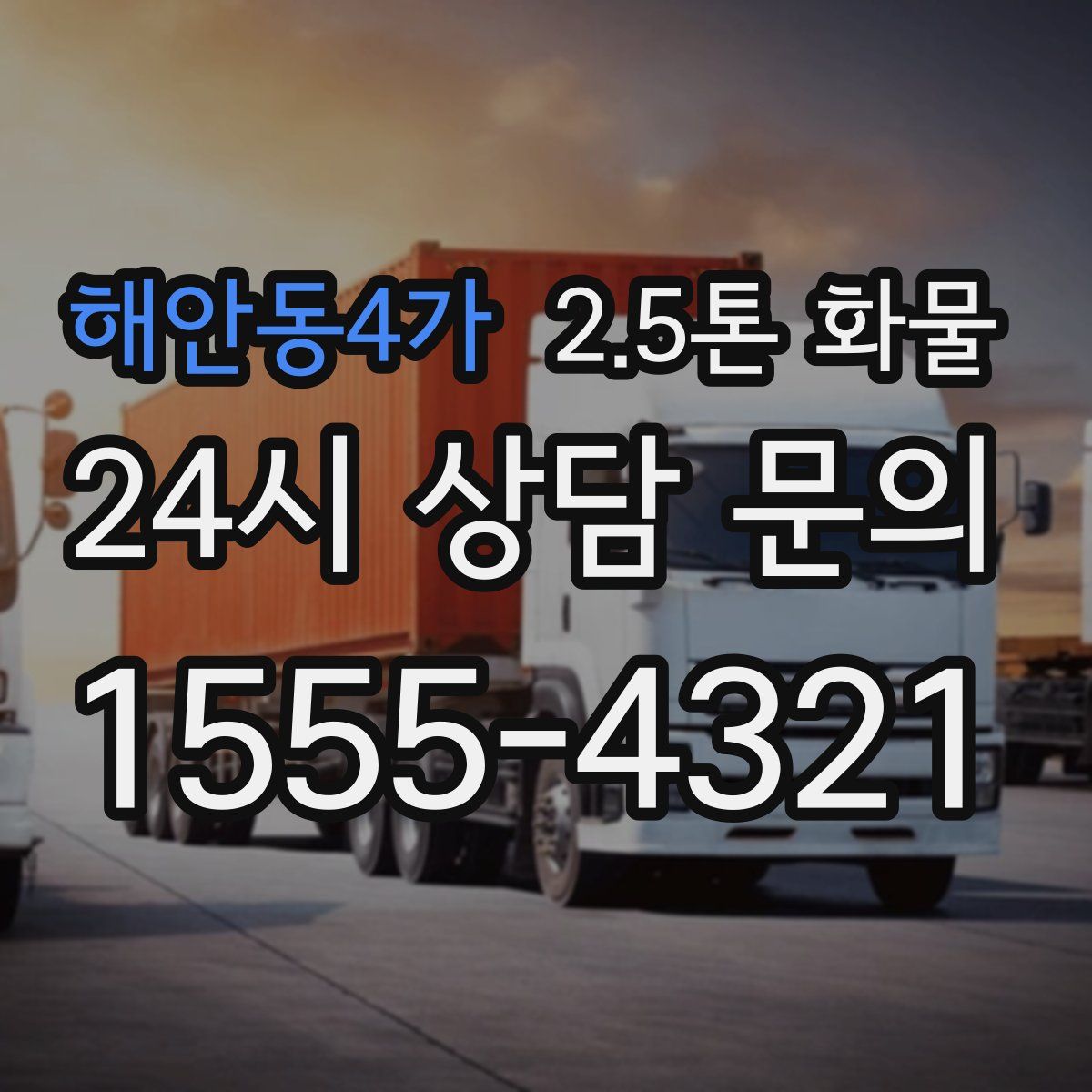 해안동4가 2.5톤 화물