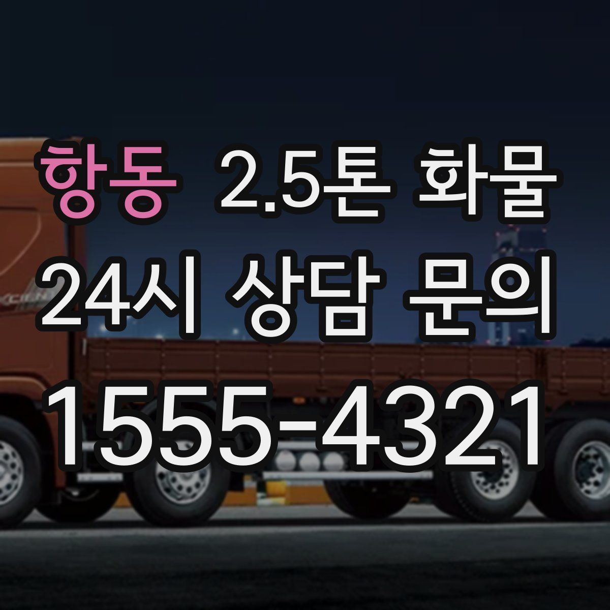 항동 2.5톤 화물