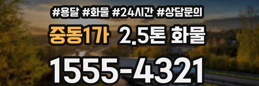 중동1가 2.5톤 화물