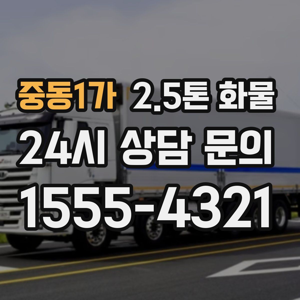 중동1가 2.5톤 화물