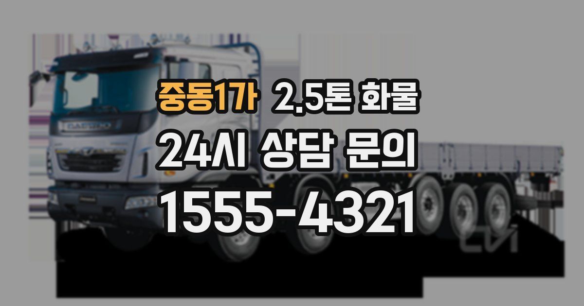 중동1가 2.5톤 화물