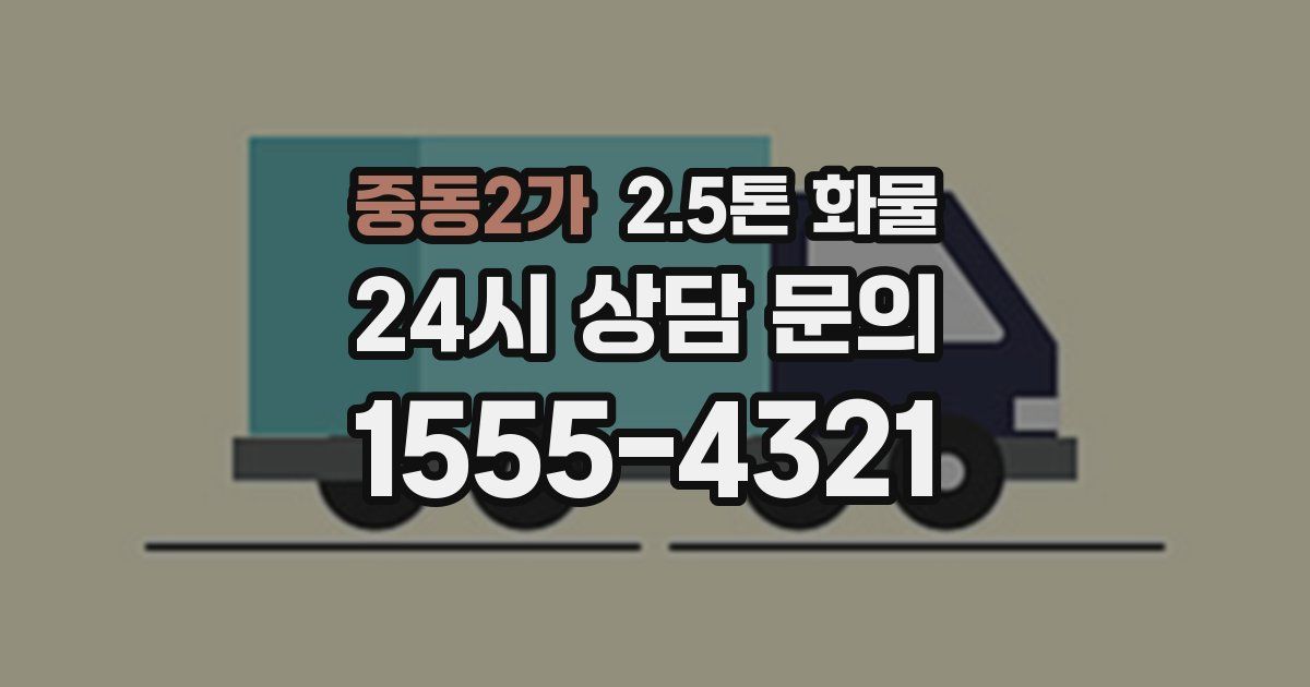 중동2가 2.5톤 화물