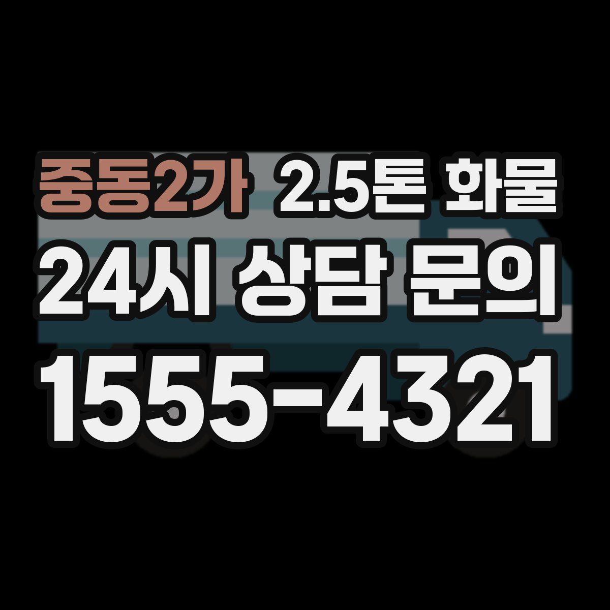 중동2가 2.5톤 화물