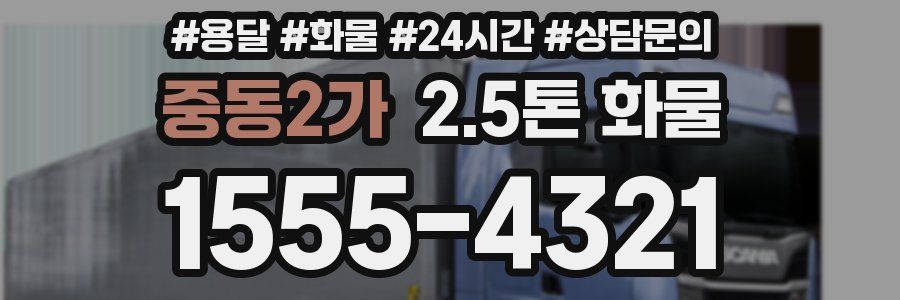 중동2가 2.5톤 화물