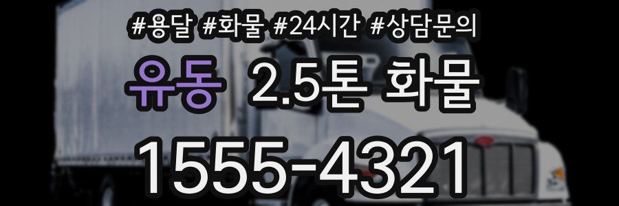 유동 2.5톤 화물